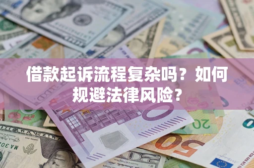 武汉借款起诉流程复杂吗？如何规避法律风险？