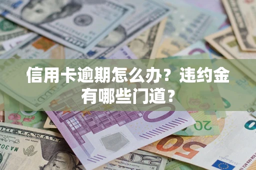 武汉信用卡逾期怎么办？违约金有哪些门道？