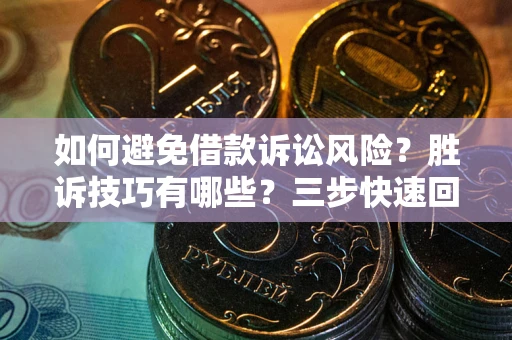 武汉如何避免借款诉讼风险？胜诉技巧有哪些？三步快速回款！